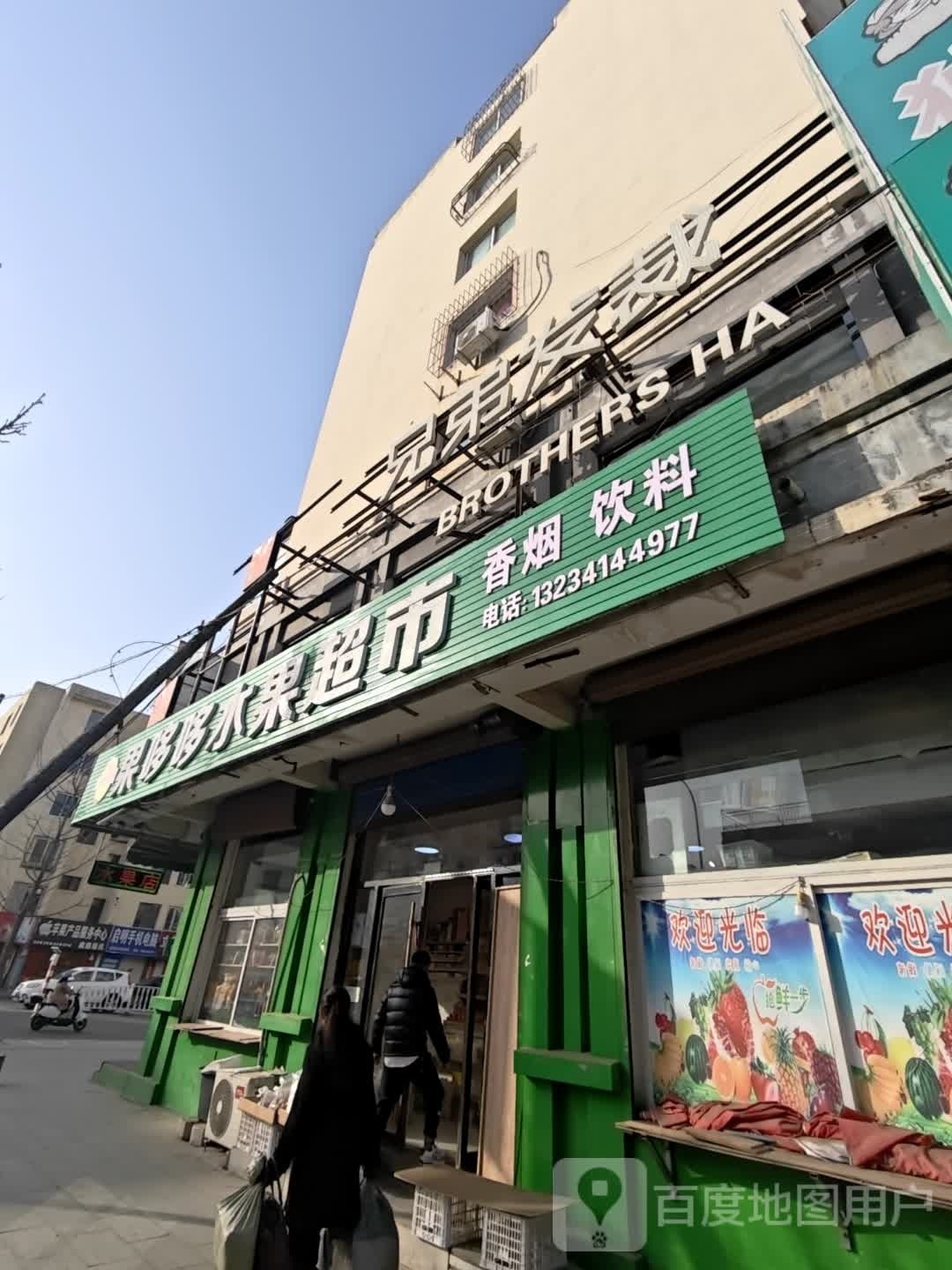 坤元水果超市