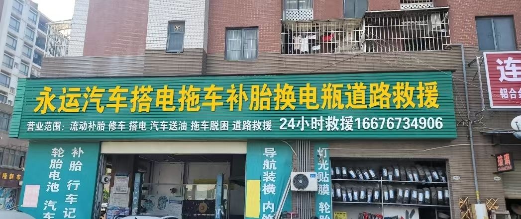 和诚上门修车补胎搭电道路救援