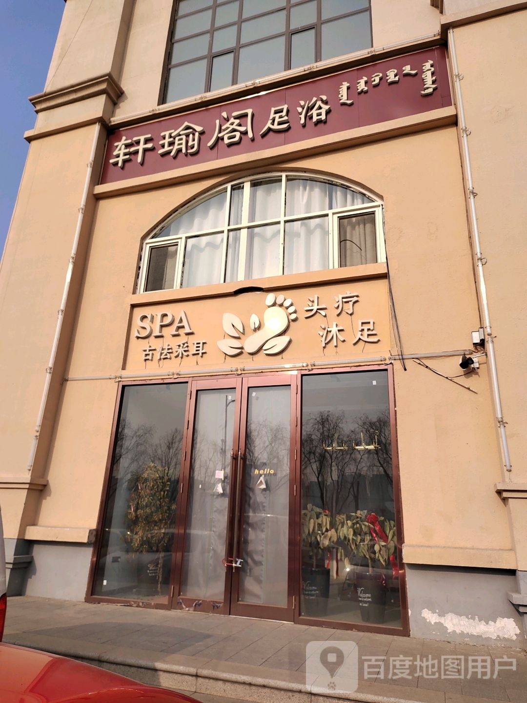 轩瑜阁足疗