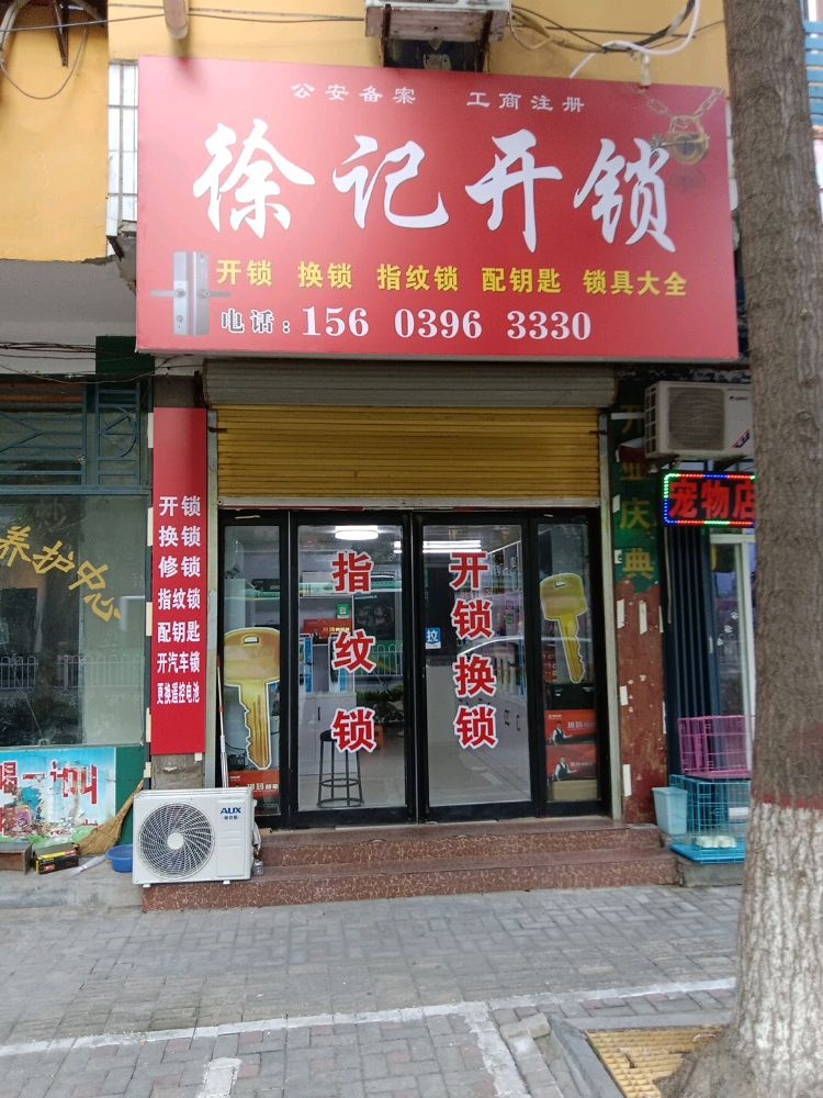 徐记开锁