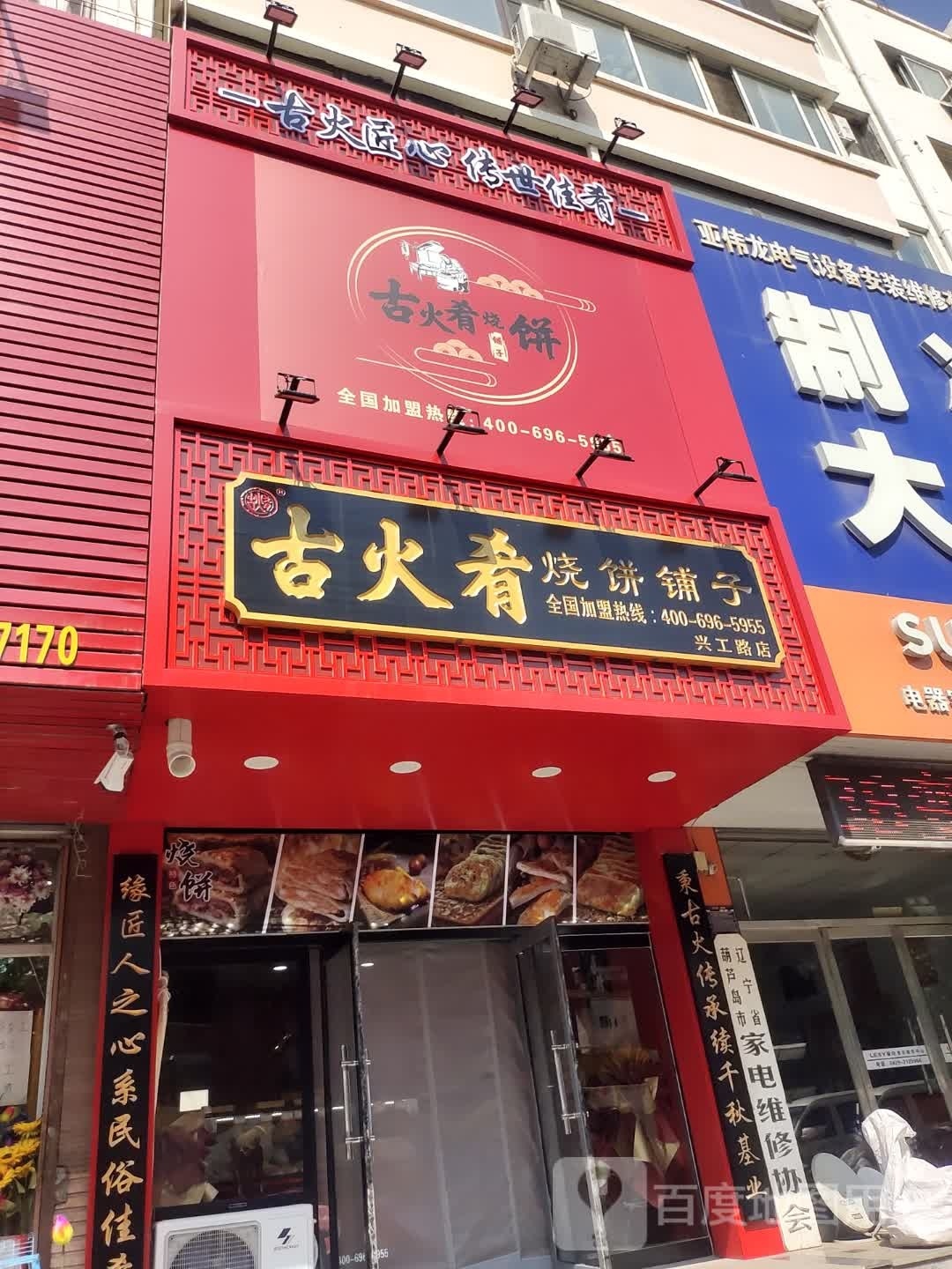 古火肴烧饼店子(兴工路店)