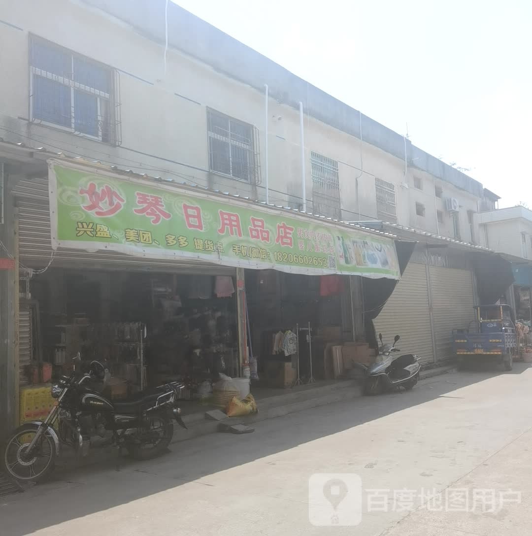 永忠日用品店