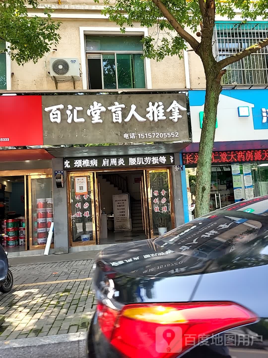 百汇堂盲人按摩推奶(海兴路店)