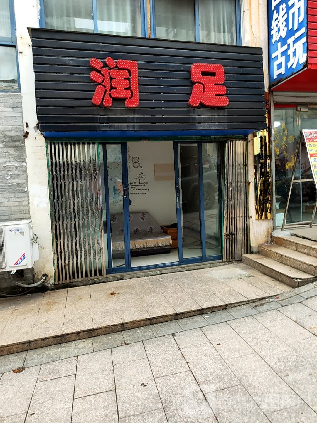 润足