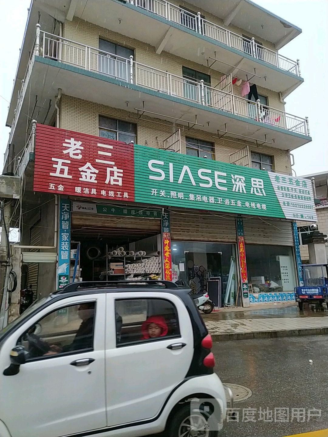 老三五金店