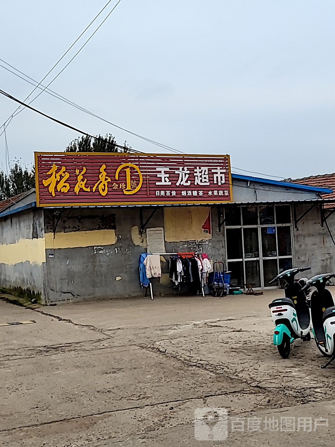 玉隆超市