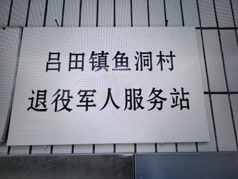 吕田镇鱼洞村退役军人服务站
