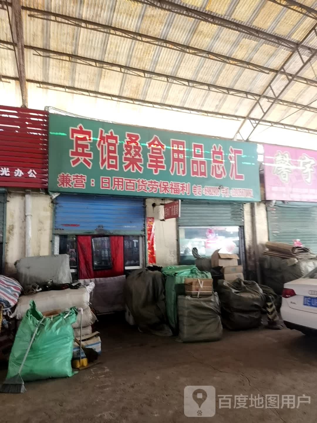 宾馆桑拿用品总会