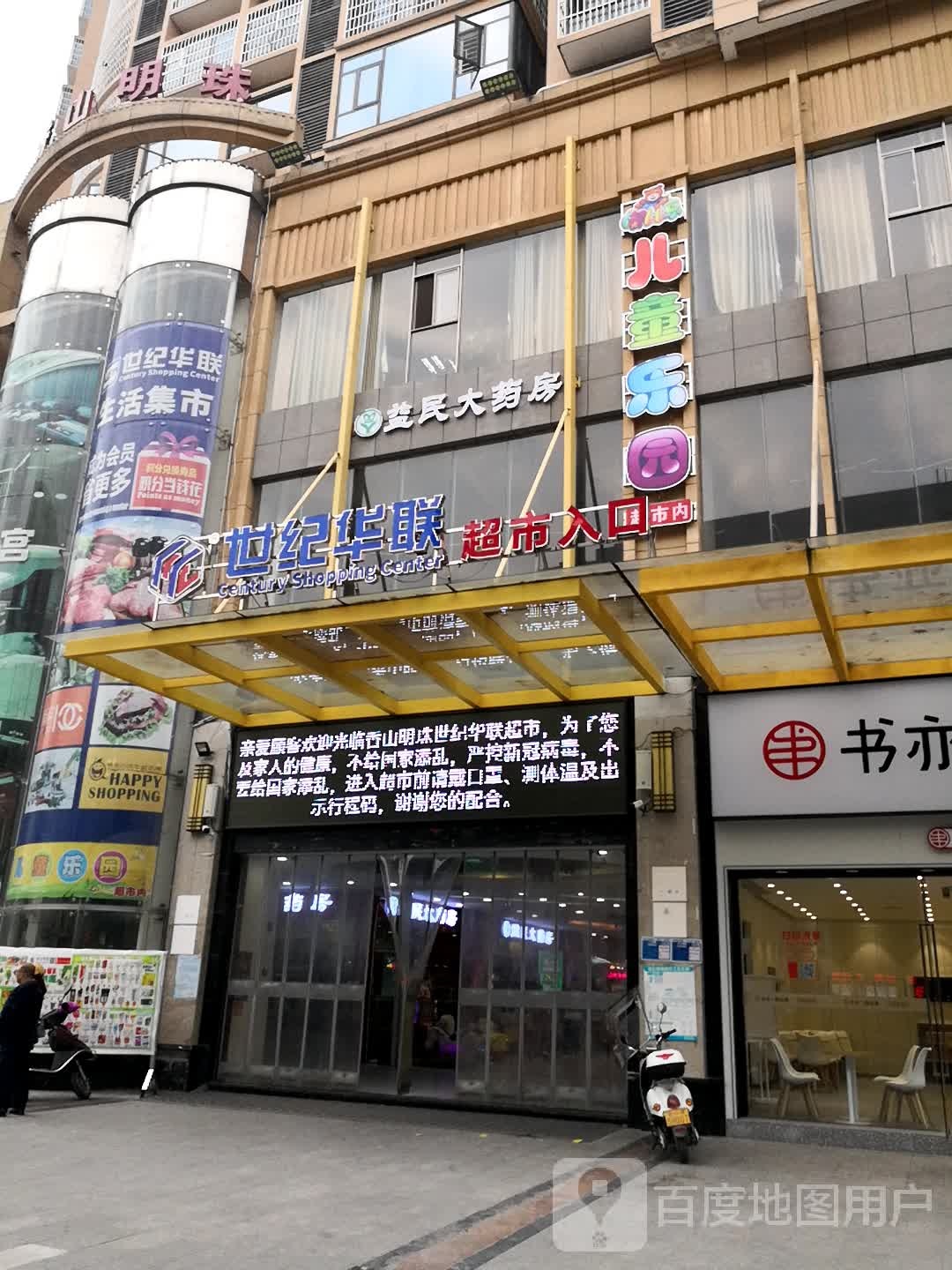 世纪华联(雁城西路店)