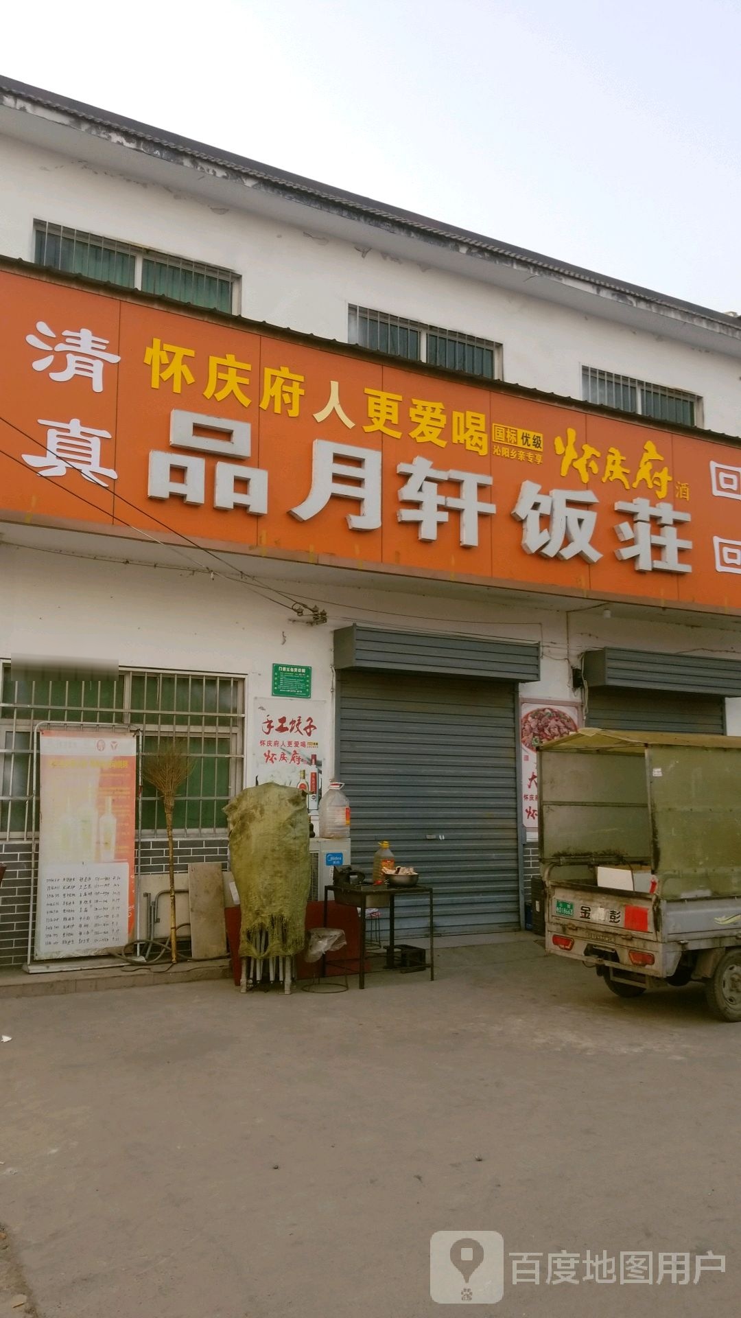 清真品月轩饭庄