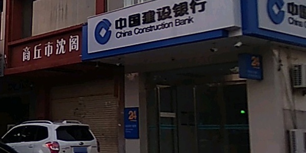 中国建设银行24小时自助银行(