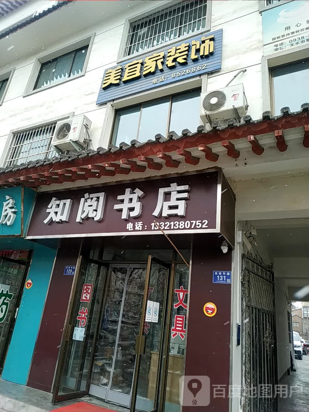 知阅书店