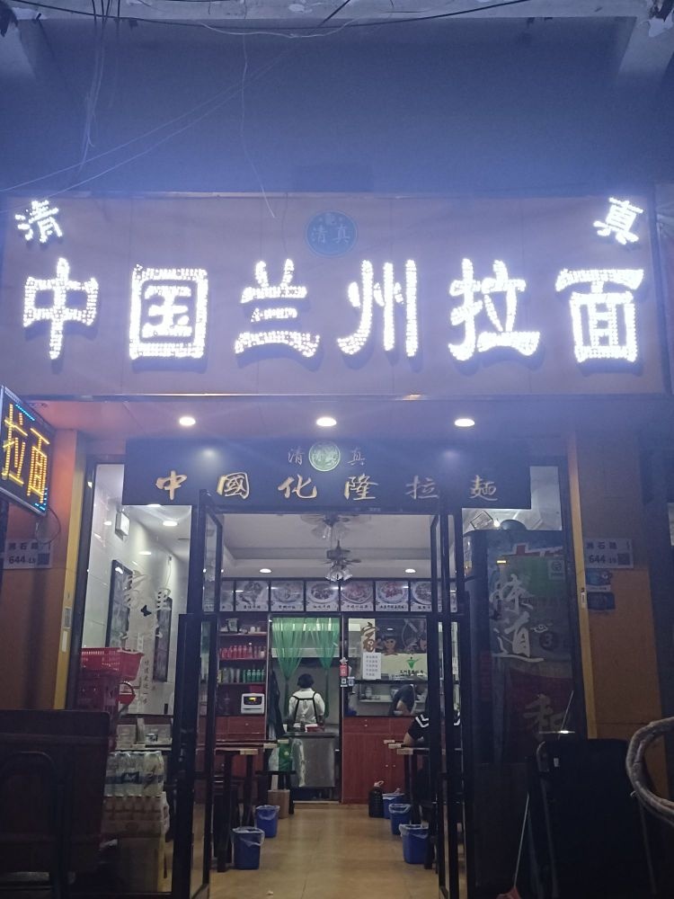 清真兰州拉面(朱李花园店)
