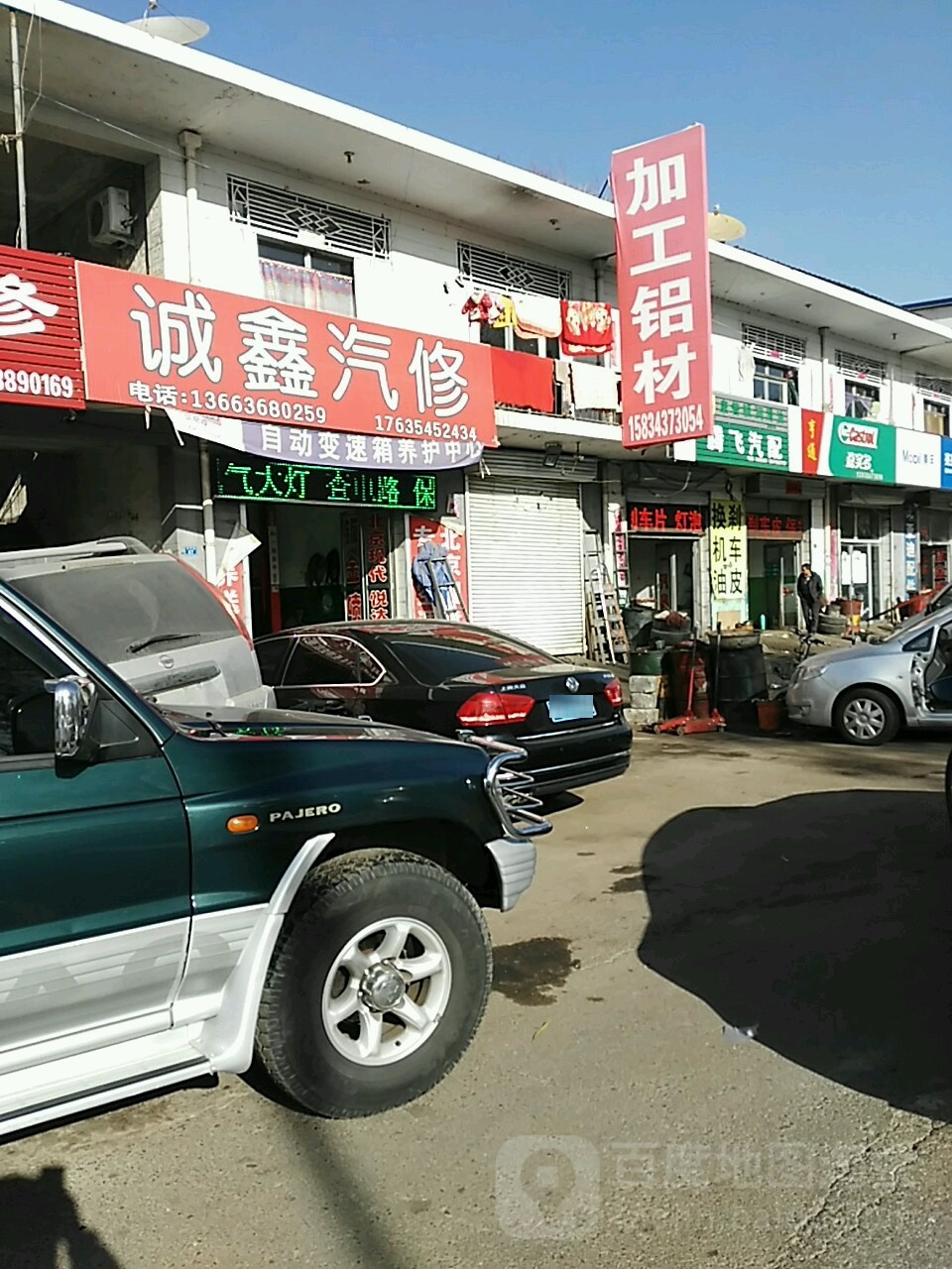 诚鑫汽修