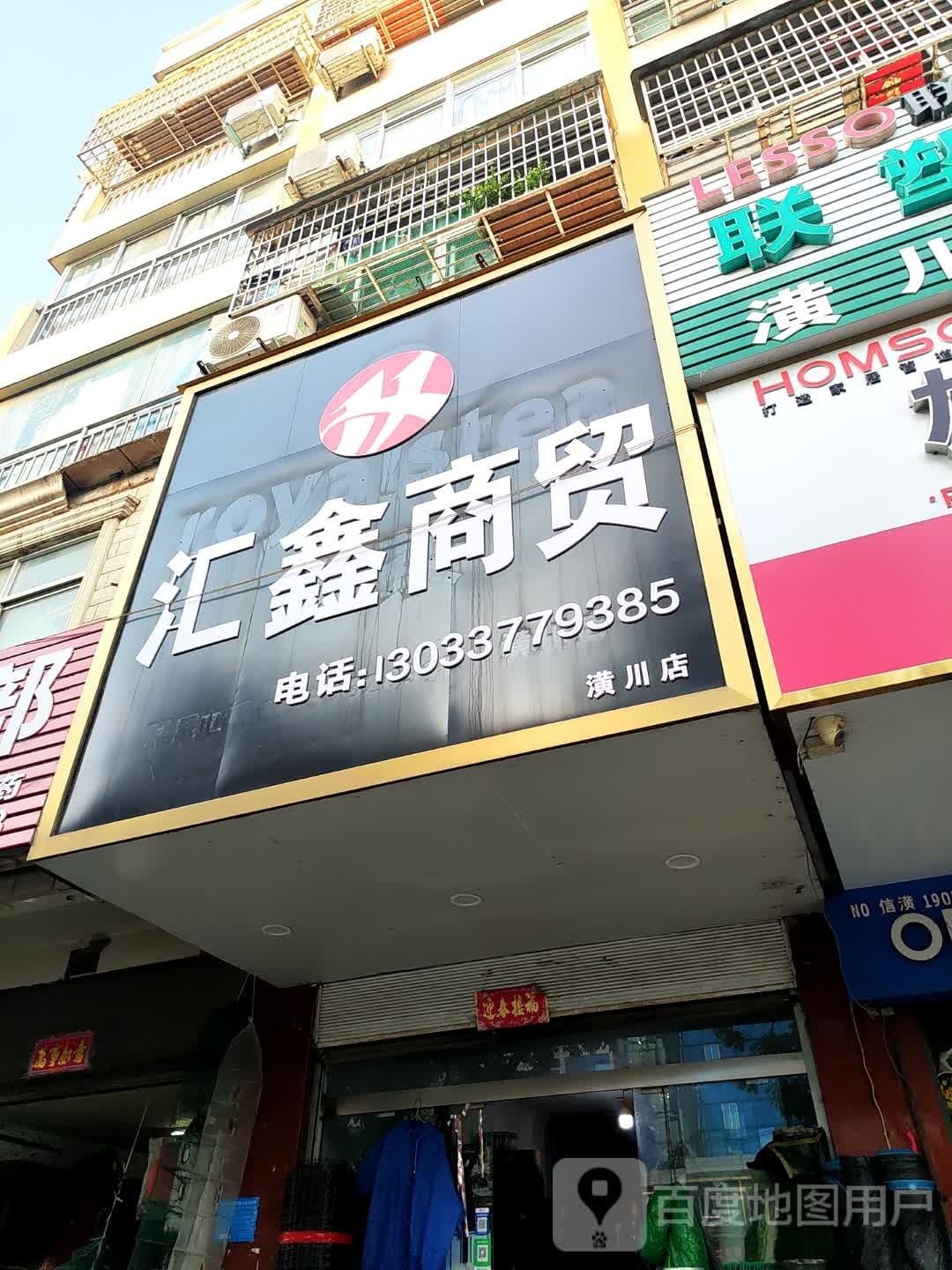 潢川县汇鑫商贸(迎宾路店)