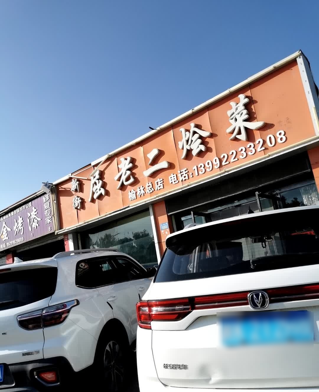 新街屈老二烩菜(华鑫钢材店)