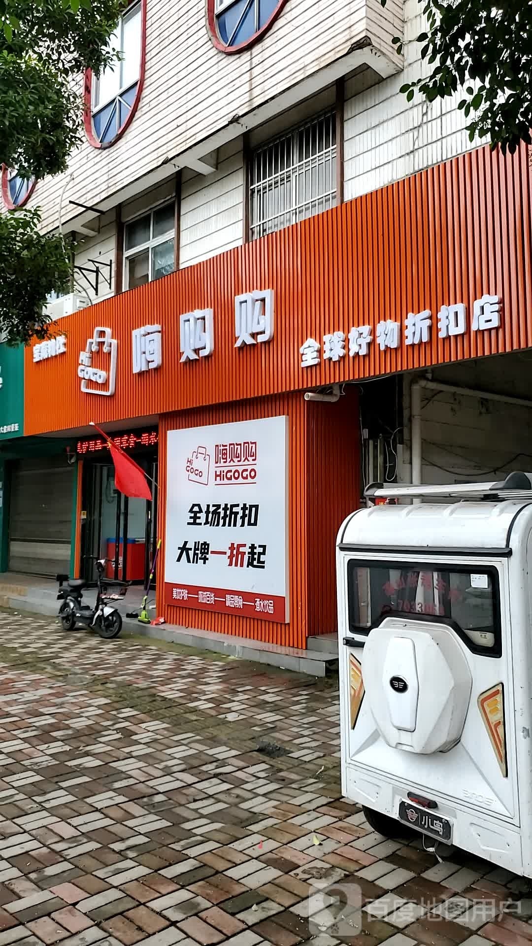 确山县嗨购购全球好物折扣店