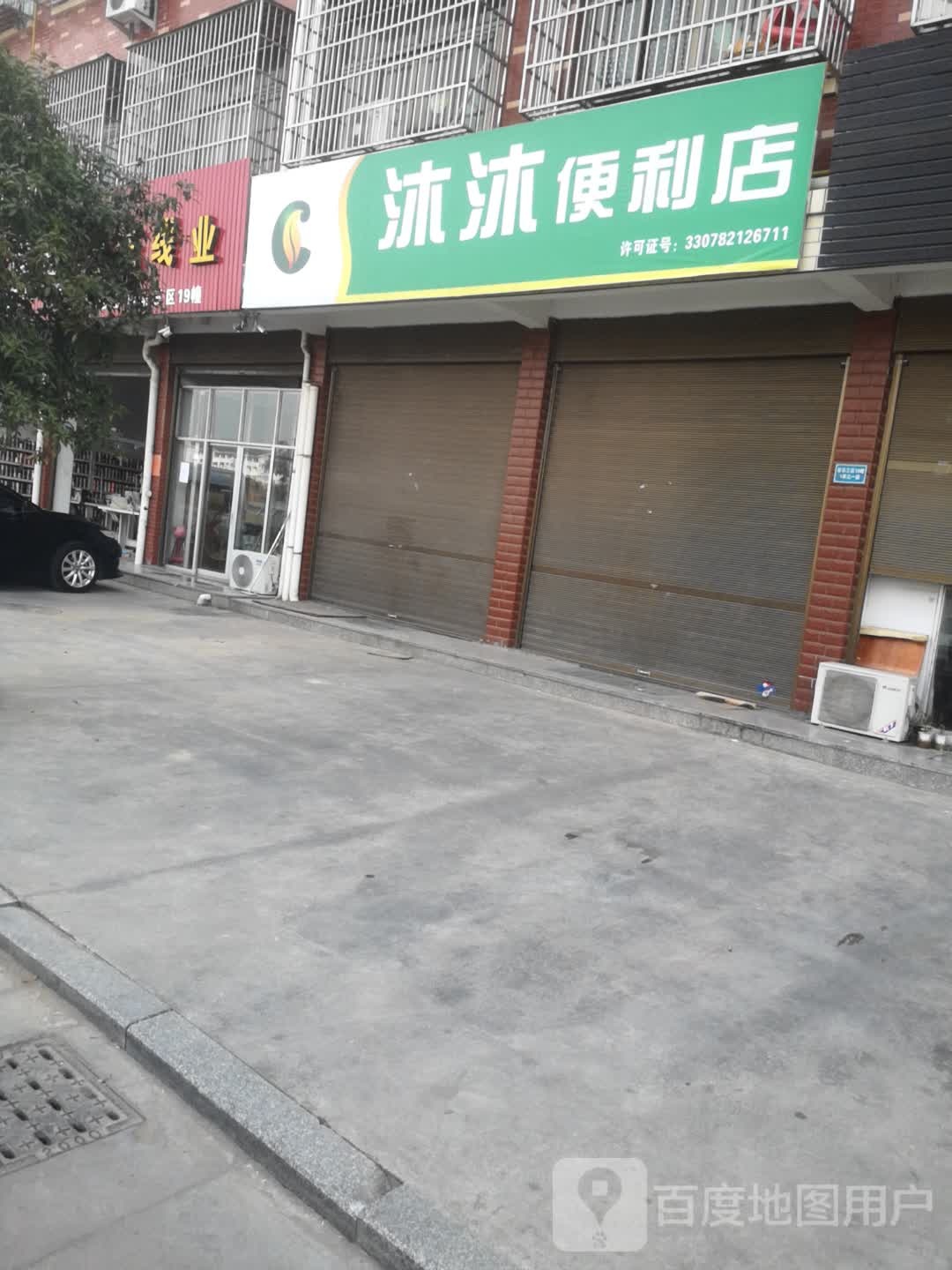 沐沐便利店(祥民路店)