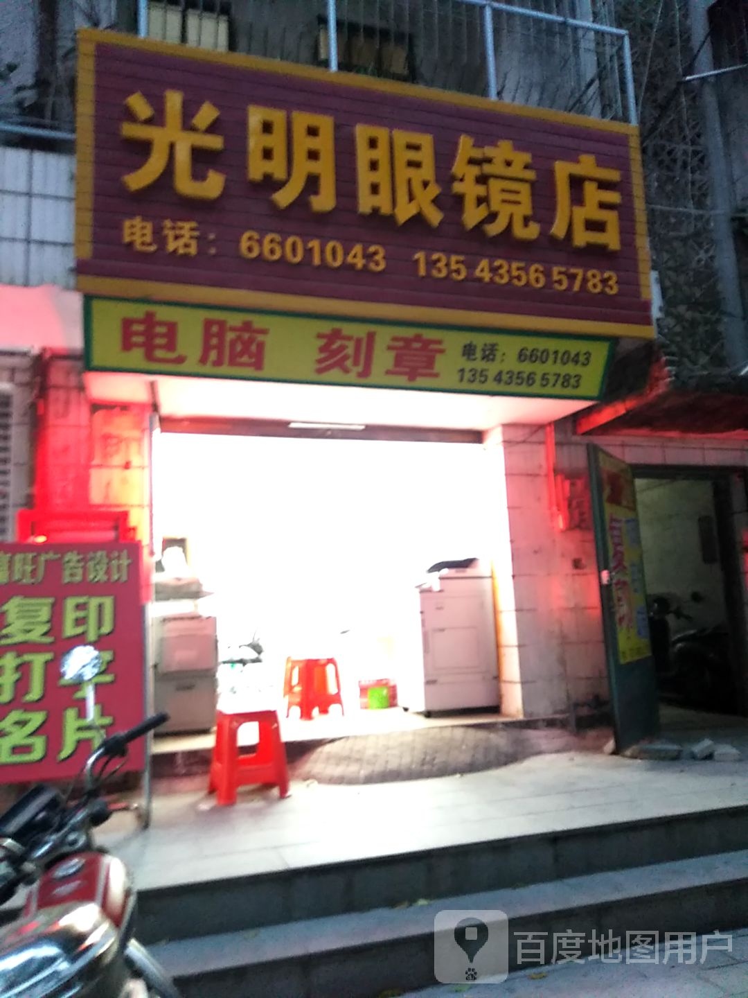 光明眼镜(广场路店)