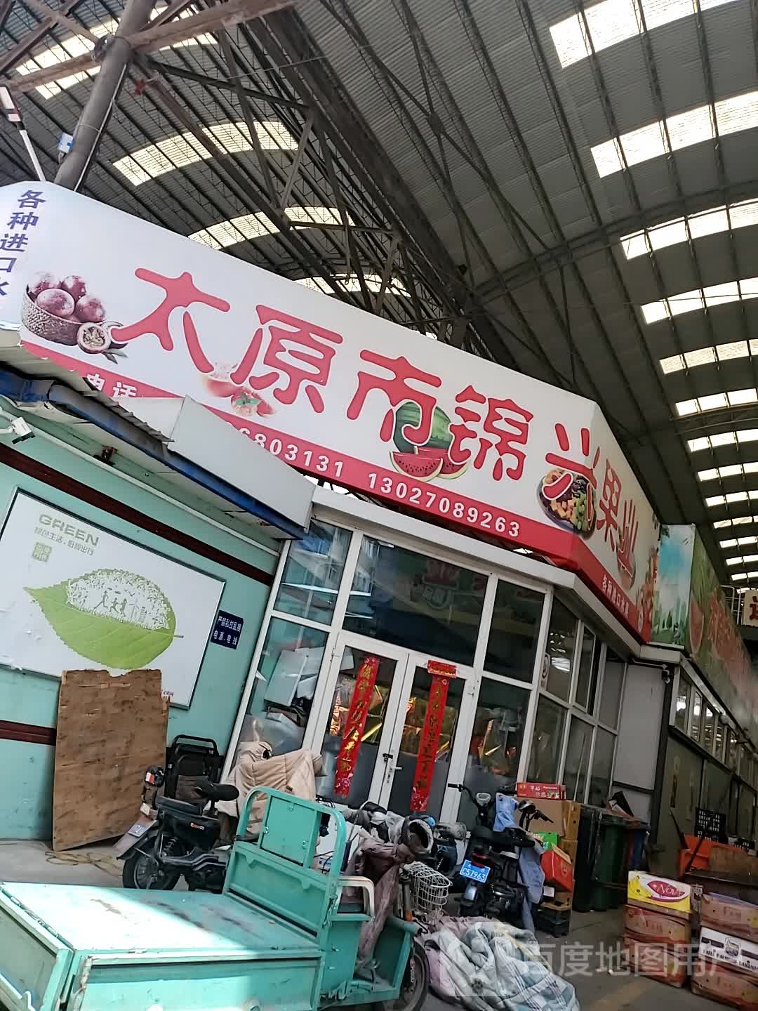 太原市锦兴果业