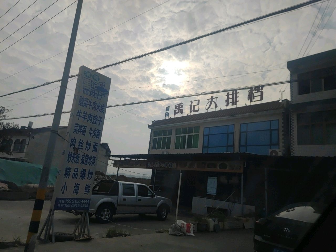 清真禹记大排档