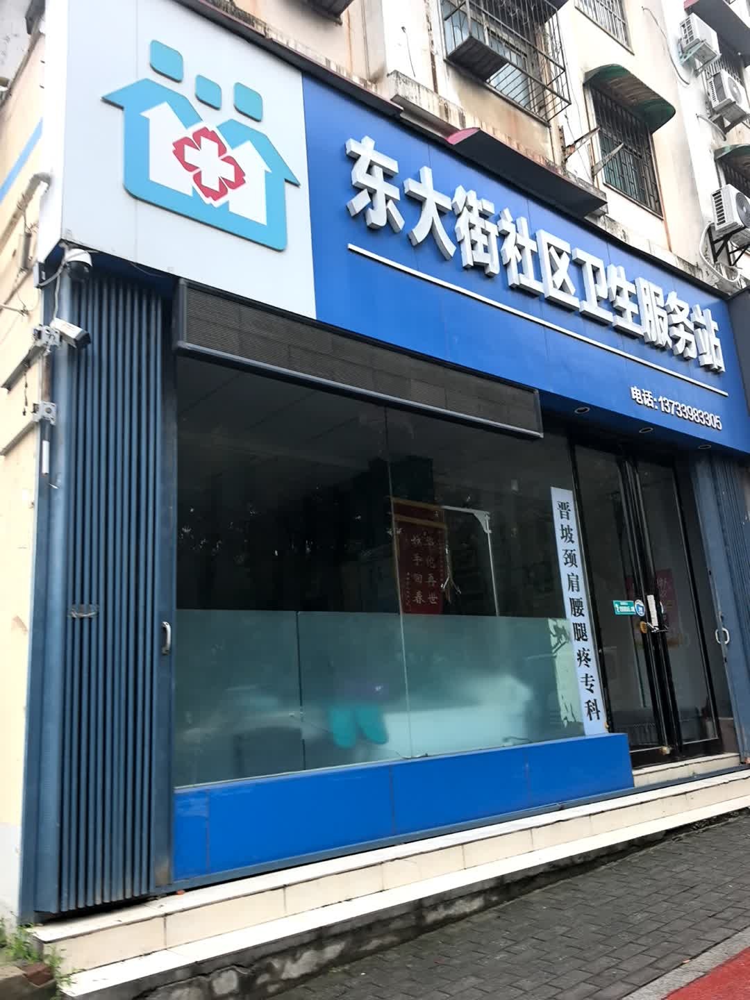 东大街社区卫生服务站