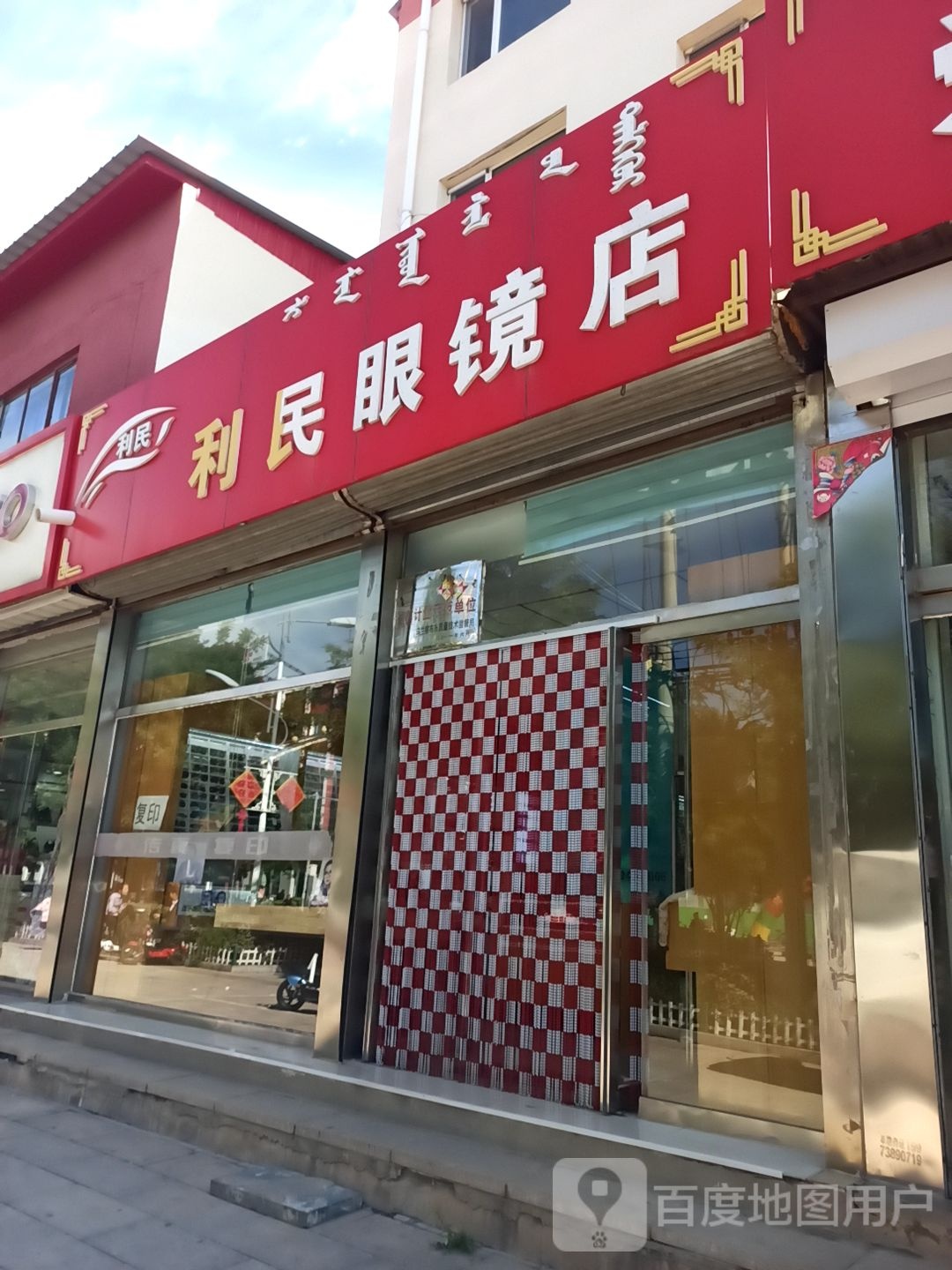 利民眼镜店(新华街)