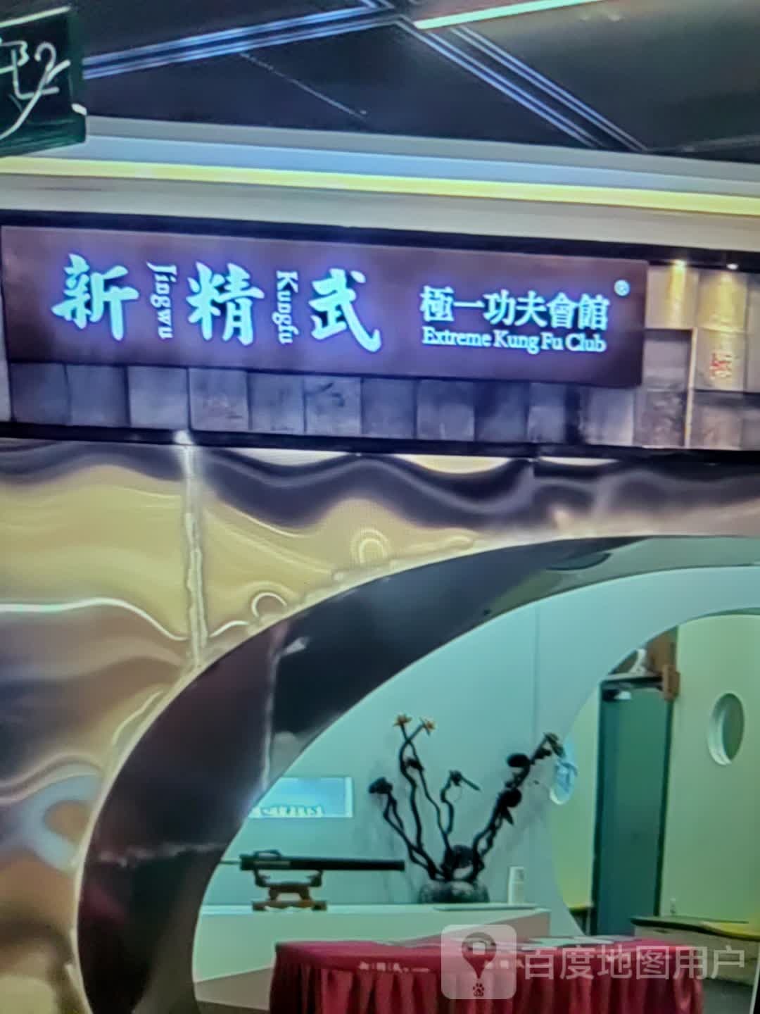 心血武极一功夫会馆(水产商厦店)