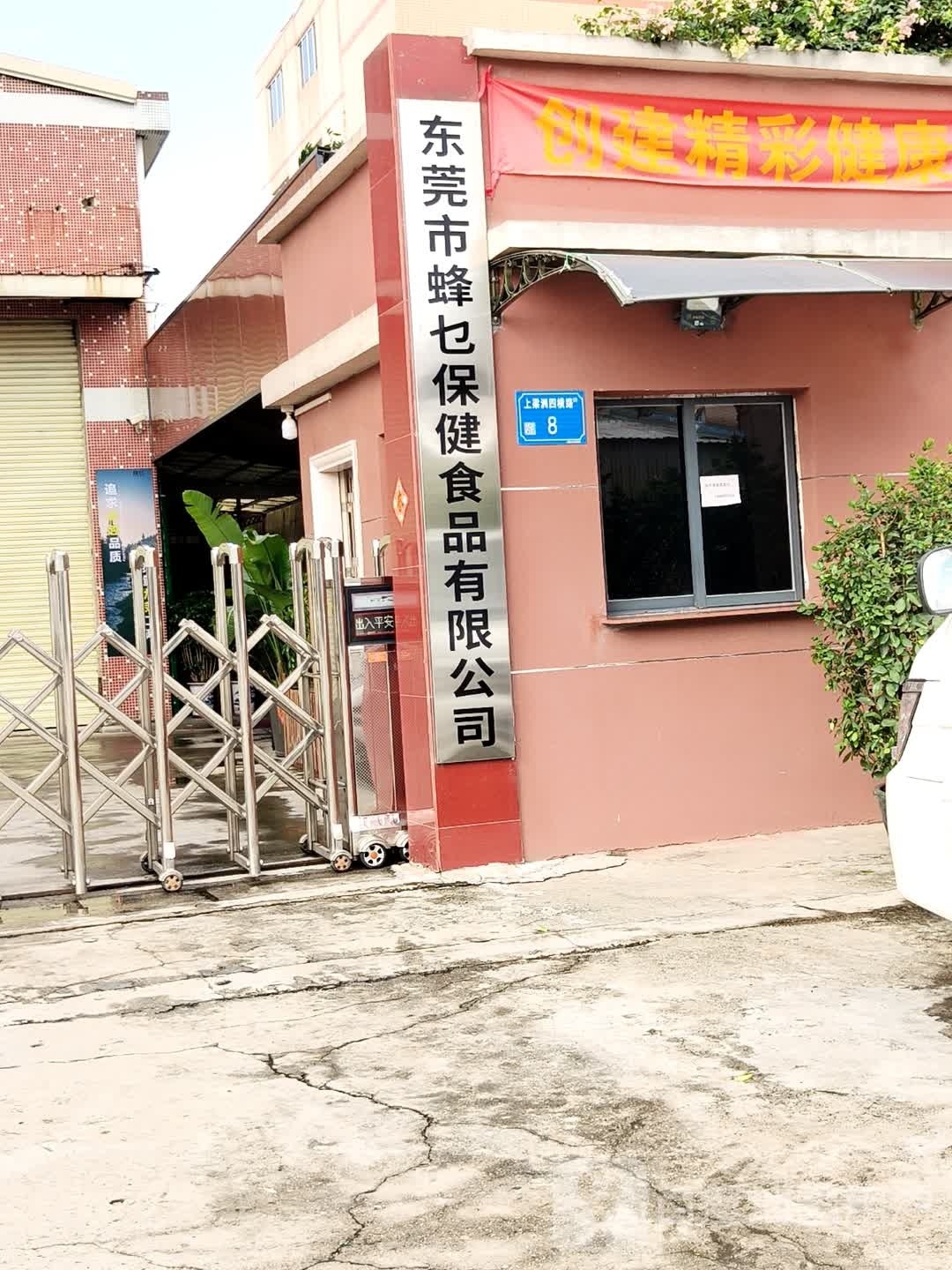 东莞市蜂乜保健食品有限公司