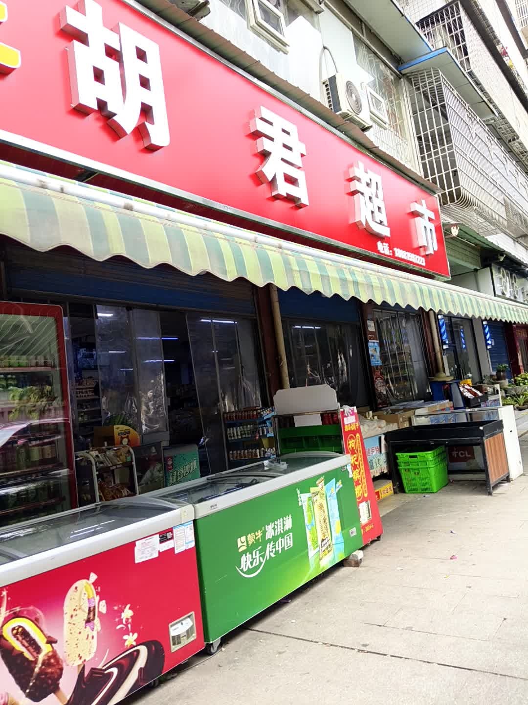 胡君超市
