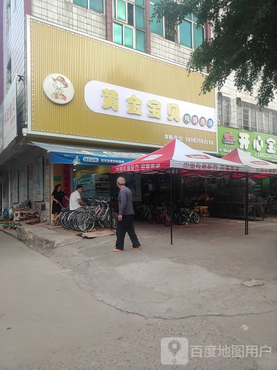 黄金宝贝母婴连锁(北坡店)