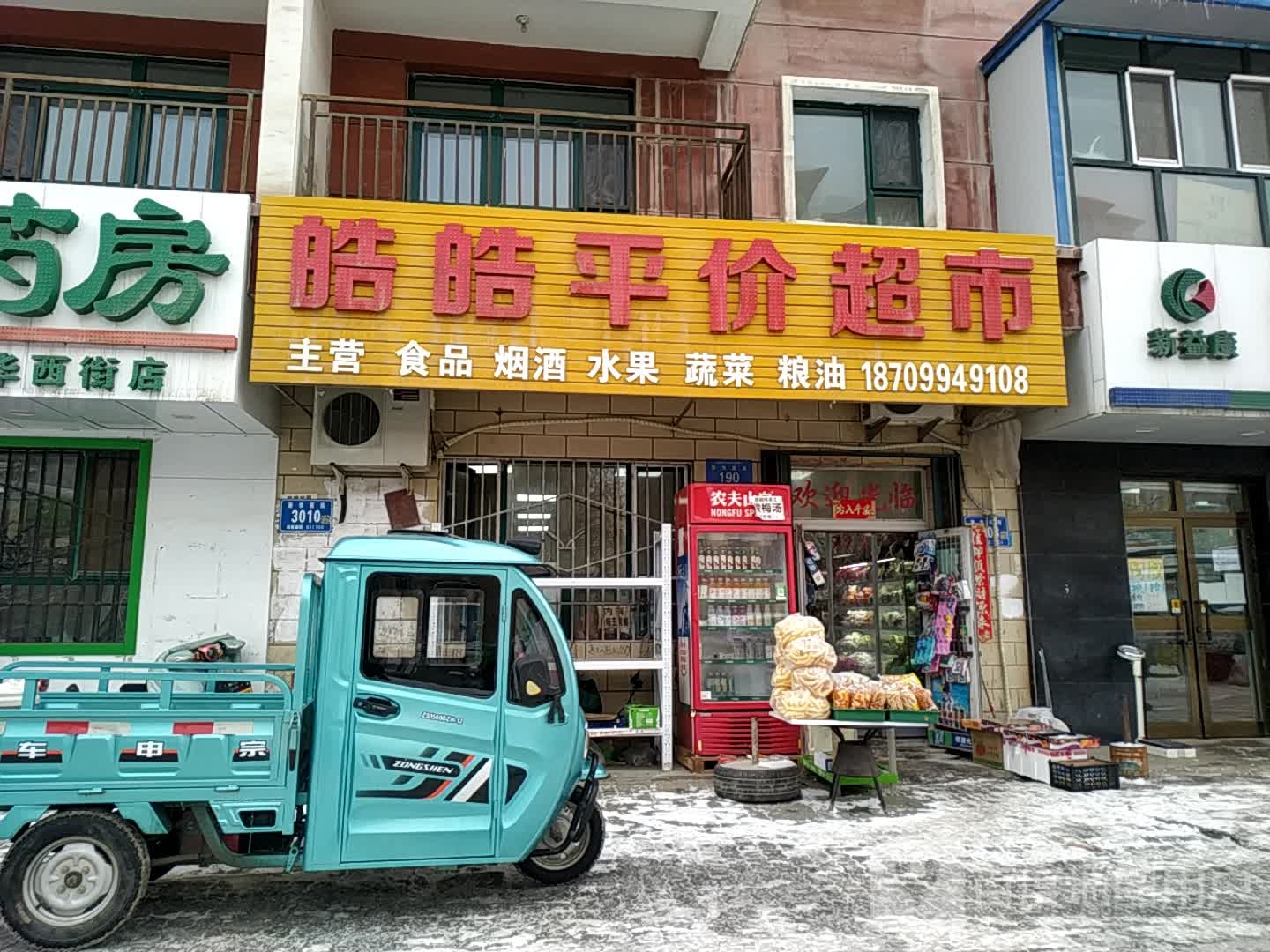 皓皓得平价超市