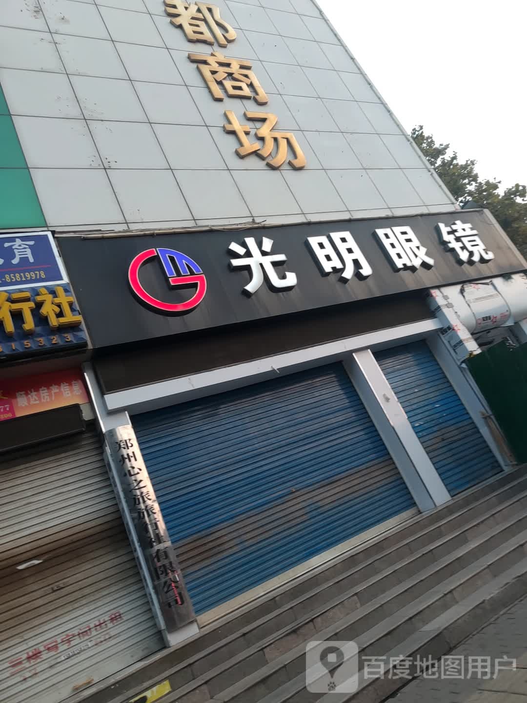 新密市光明眼镜(农业路店)