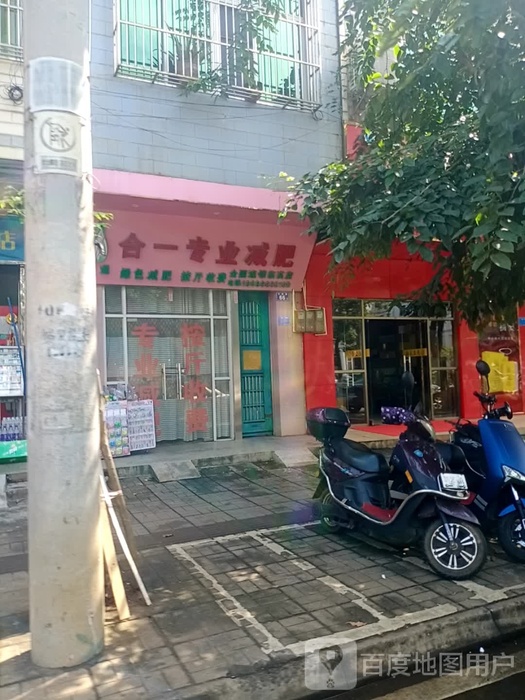 合一专业减肥(临高店)