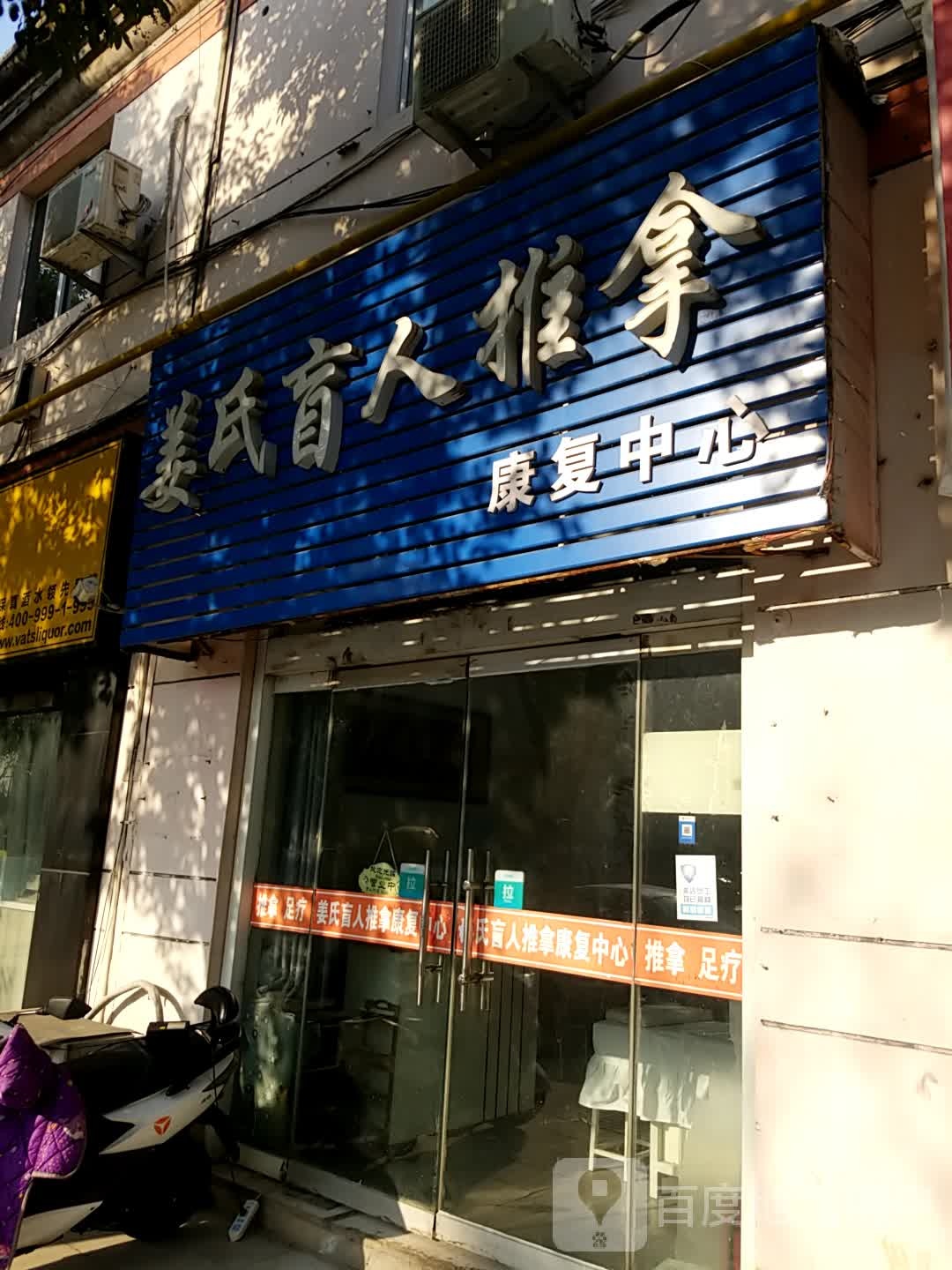 姜氏盲人推拿康复中(东大园区店)