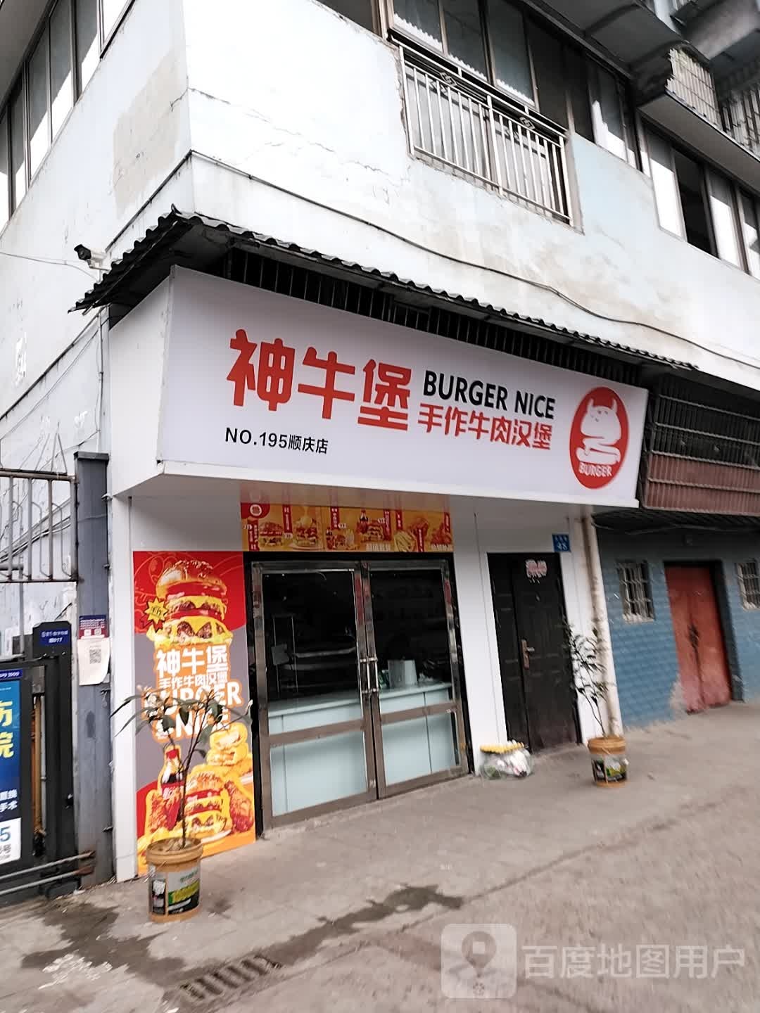 神牛堡手作牛肉堡堡(顺庆店)