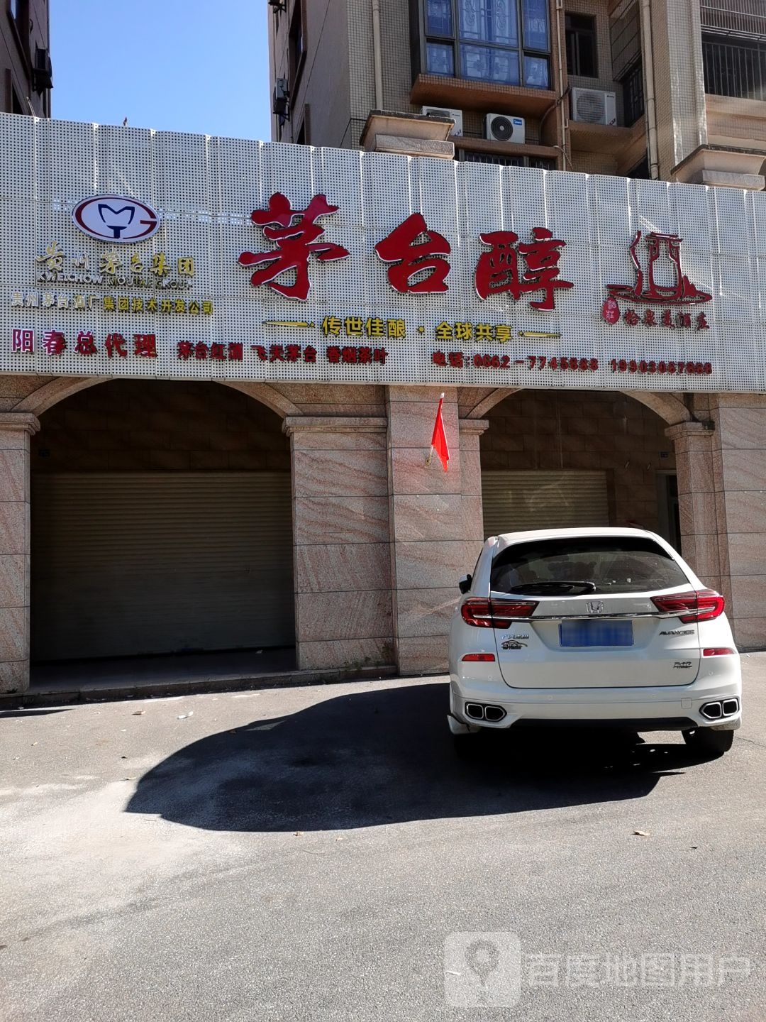 阳春市拾泉美酒庄