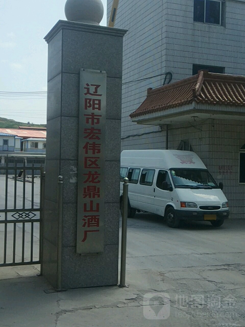 辽阳市宏伟区龙鼎山酒厂