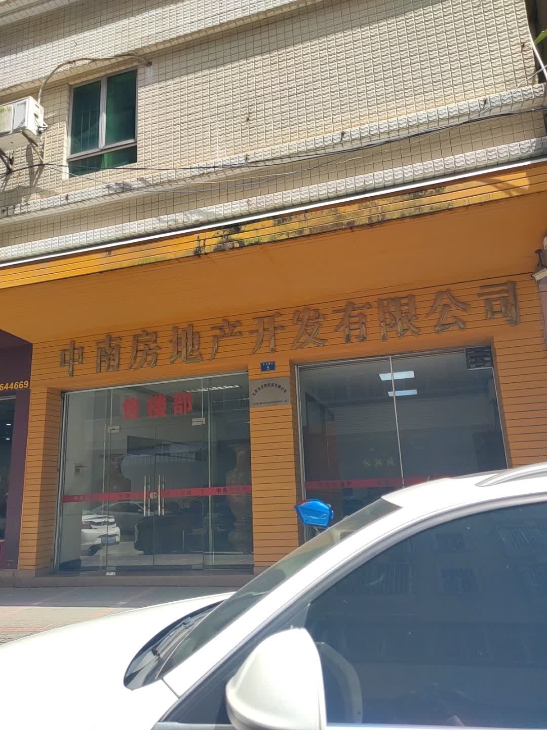 中南房地产开发有限公司