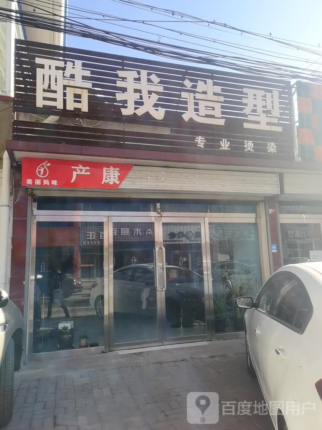 酷我造型