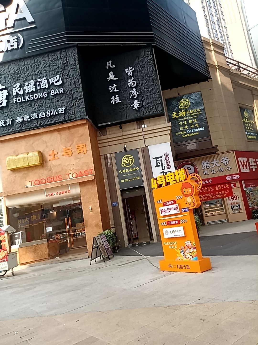 民福酒吧