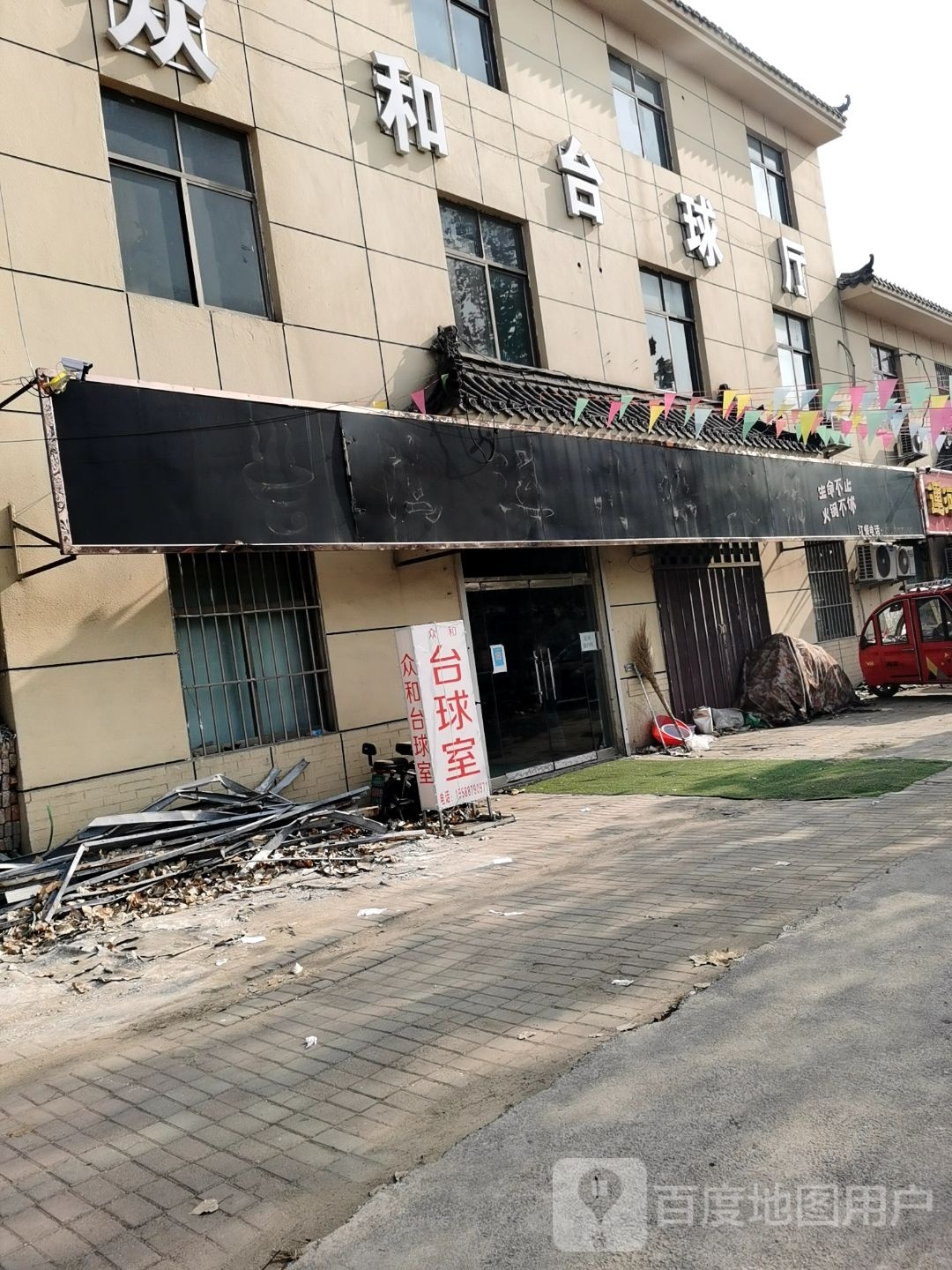 众和台球厅
