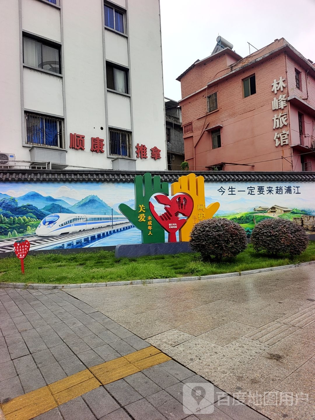 顺康推拿