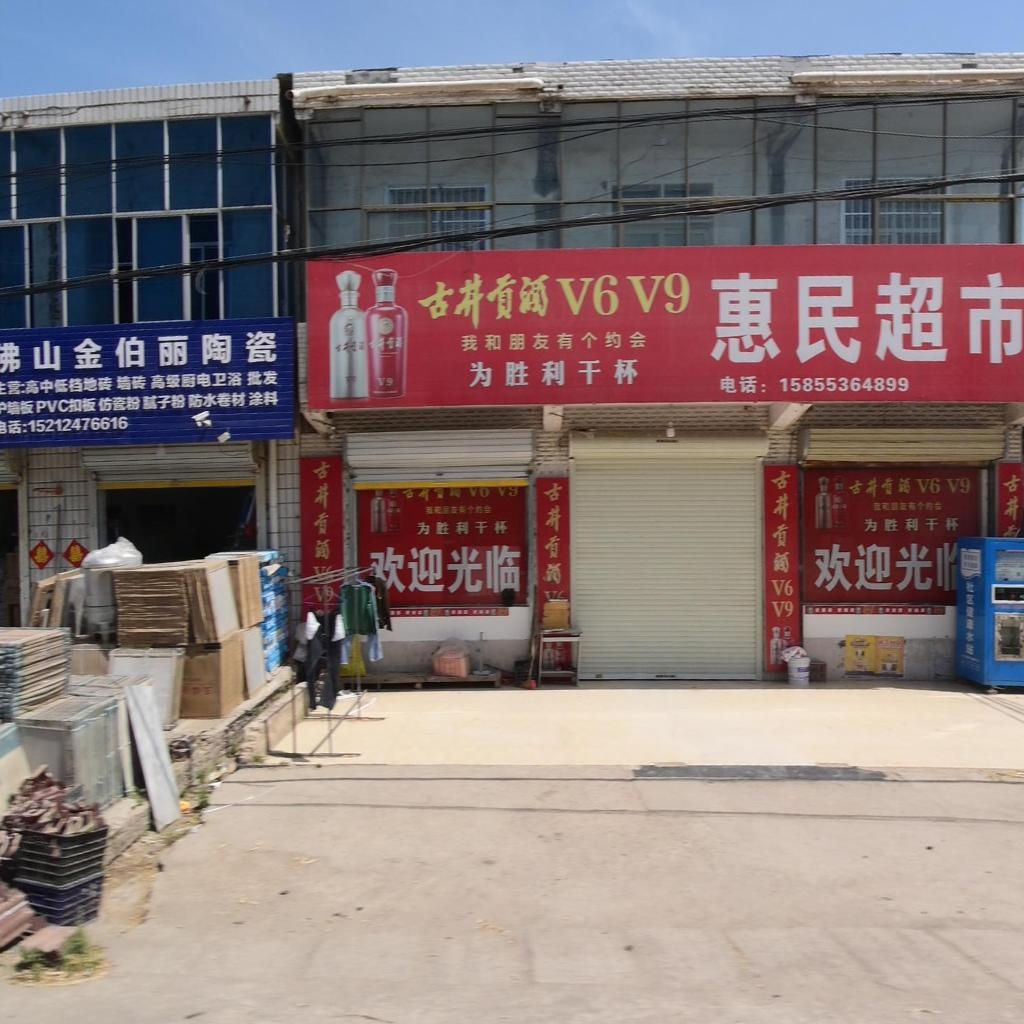 惠民超市