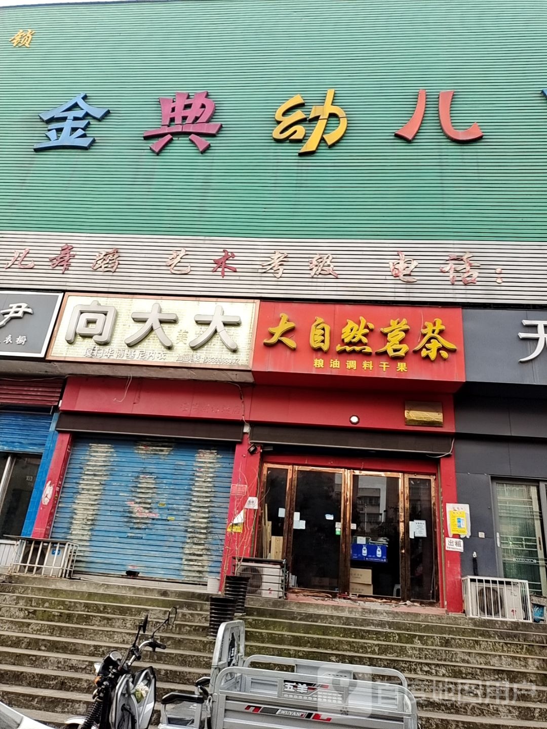 向大大内衣(麒麟路店)