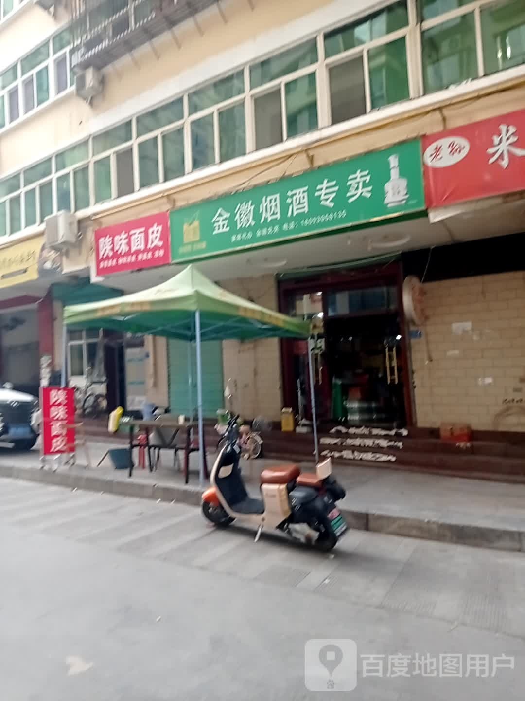 陕味面皮