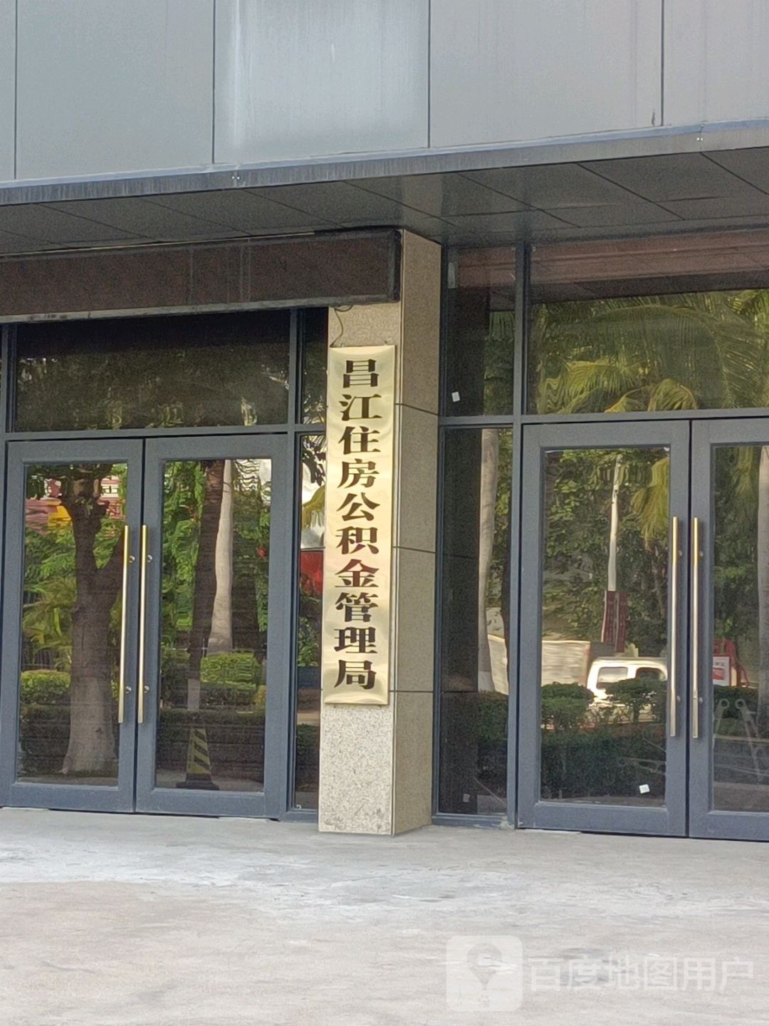 昌江住房公积金管理局