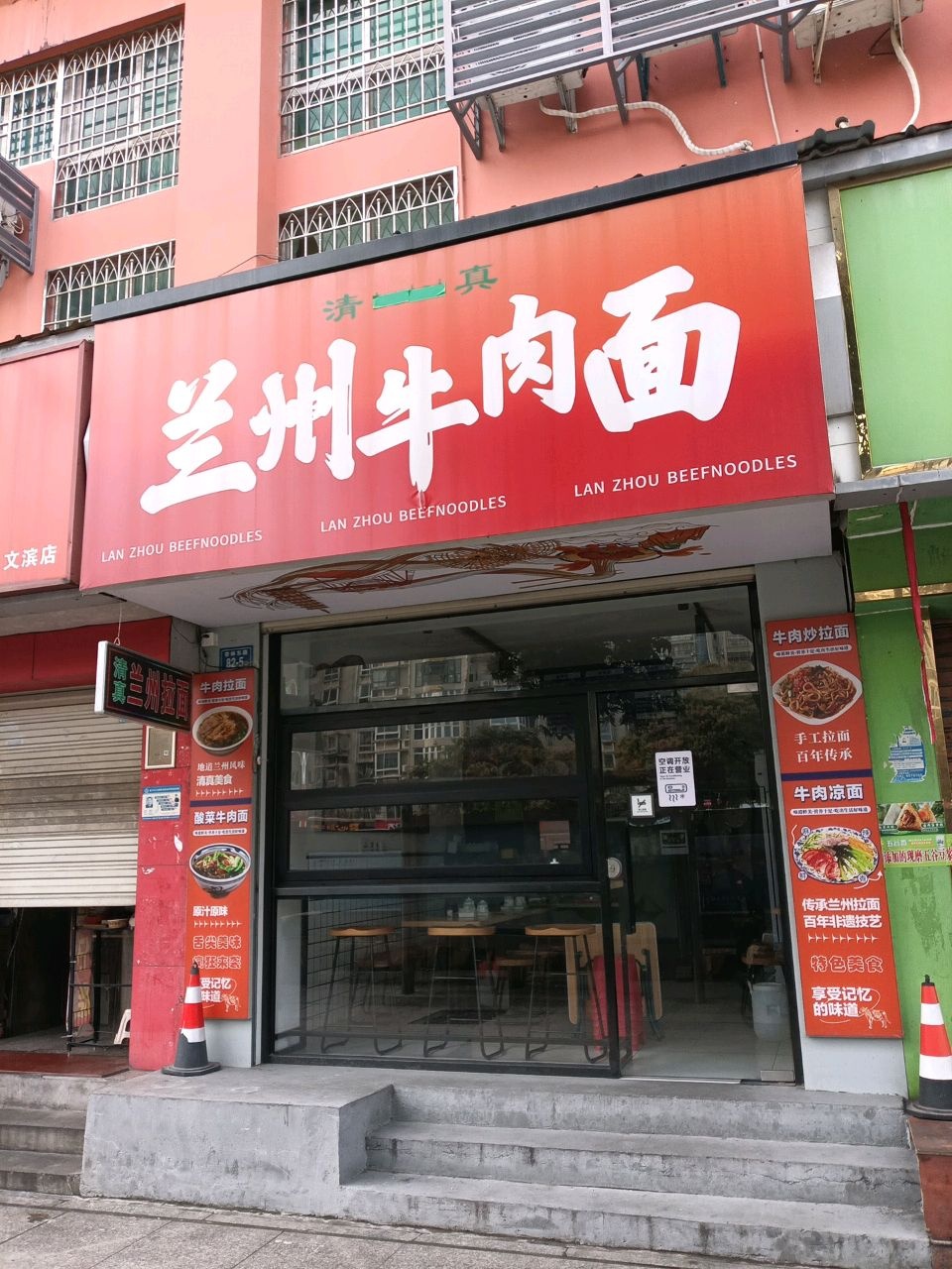 清真兰州牛肉面