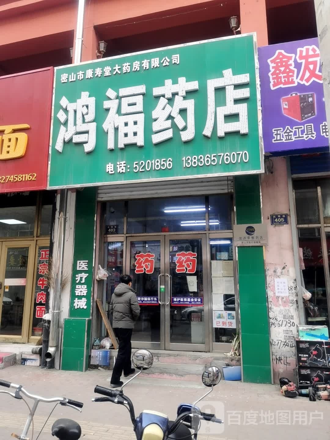 鸿福药店