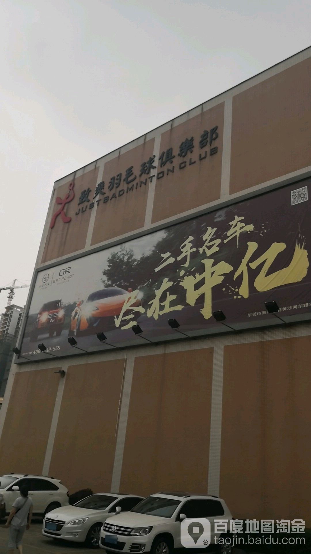 致爽羽毛球俱乐部